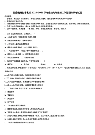 河南省开封市名校2024-2025学年生物七年级第二学期期末联考试题含解析
