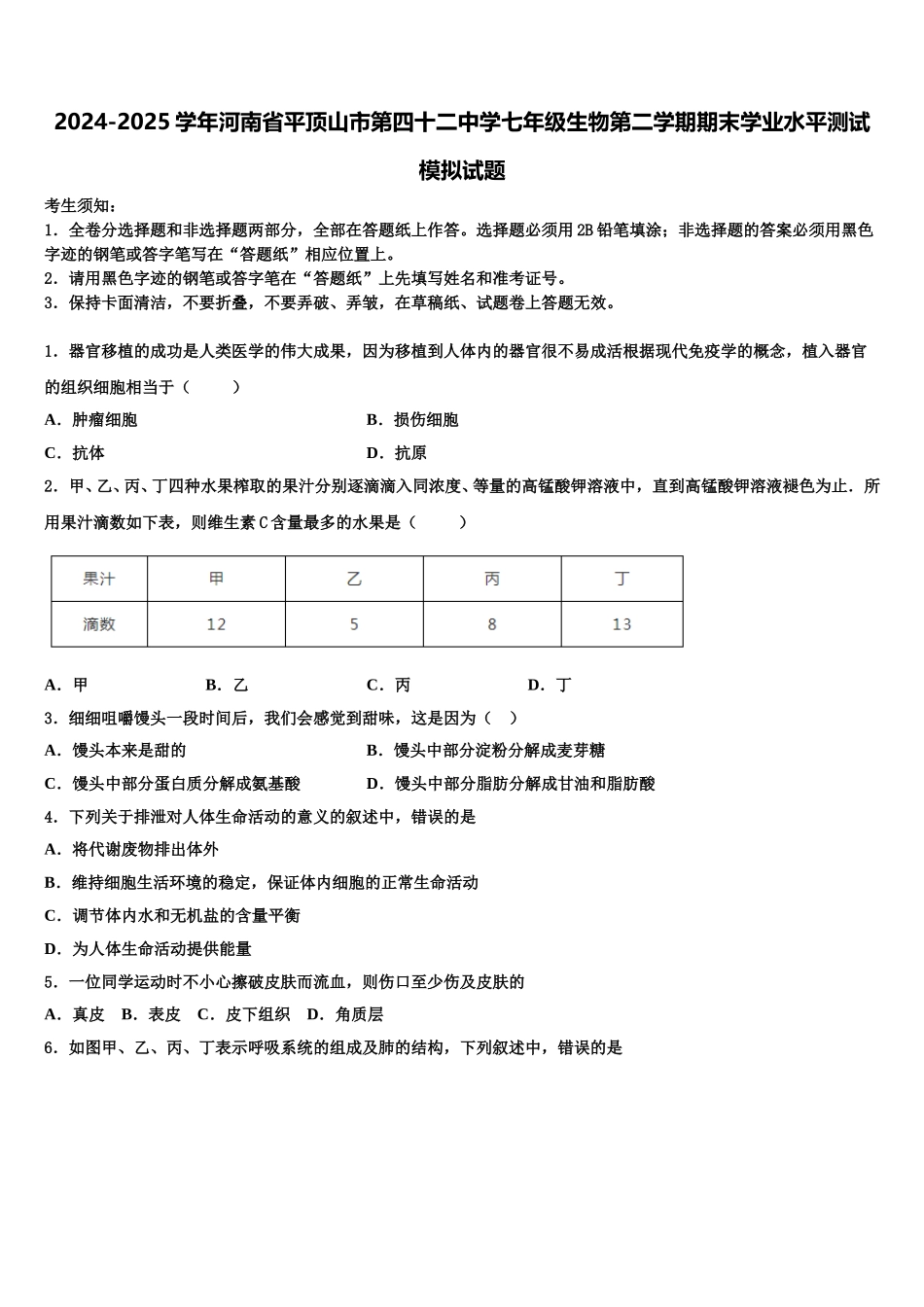 2024-2025学年河南省平顶山市第四十二中学七年级生物第二学期期末学业水平测试模拟试题含解析_第1页