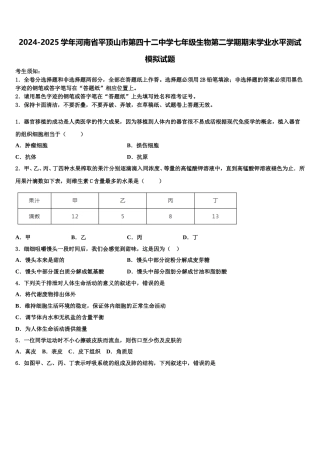 2024-2025学年河南省平顶山市第四十二中学七年级生物第二学期期末学业水平测试模拟试题含解析
