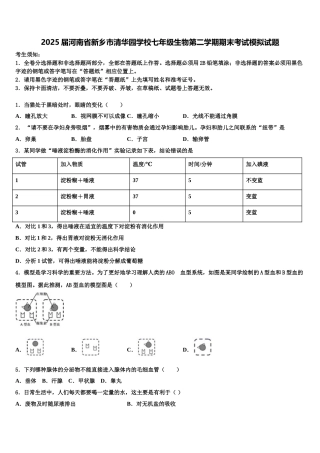 2025届河南省新乡市清华园学校七年级生物第二学期期末考试模拟试题含解析