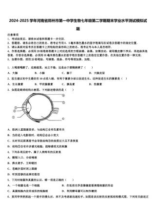 2024-2025学年河南省郑州市第一中学生物七年级第二学期期末学业水平测试模拟试题含解析