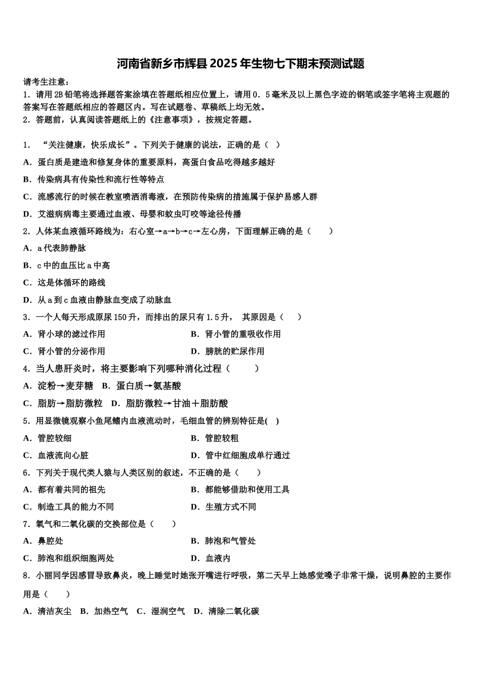 河南省新乡市辉县2025年生物七下期末预测试题含解析_第1页