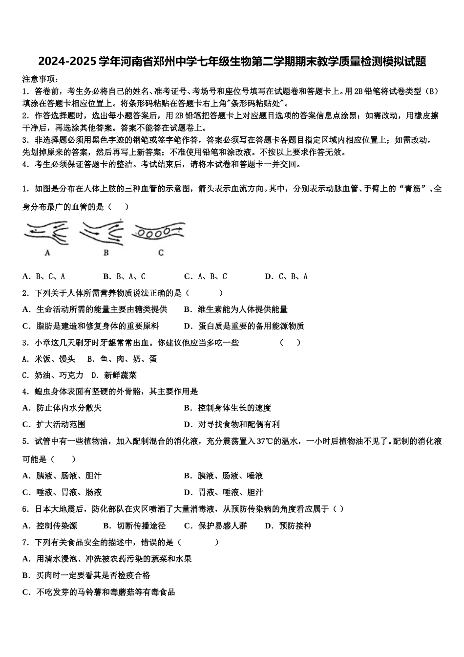 2024-2025学年河南省郑州中学七年级生物第二学期期末教学质量检测模拟试题含解析_第1页