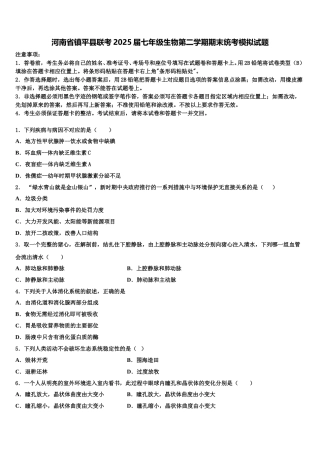 河南省镇平县联考2025届七年级生物第二学期期末统考模拟试题含解析