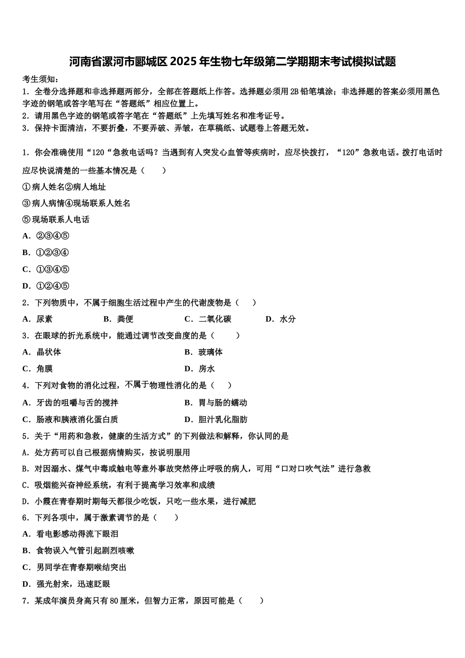 河南省漯河市郾城区2025年生物七年级第二学期期末考试模拟试题含解析_第1页