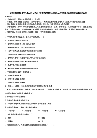 开封市重点中学2024-2025学年七年级生物第二学期期末综合测试模拟试题含解析