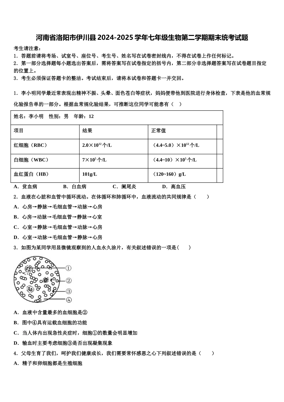 河南省洛阳市伊川县2024-2025学年七年级生物第二学期期末统考试题含解析_第1页