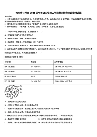 河南省林州市2025届七年级生物第二学期期末综合测试模拟试题含解析