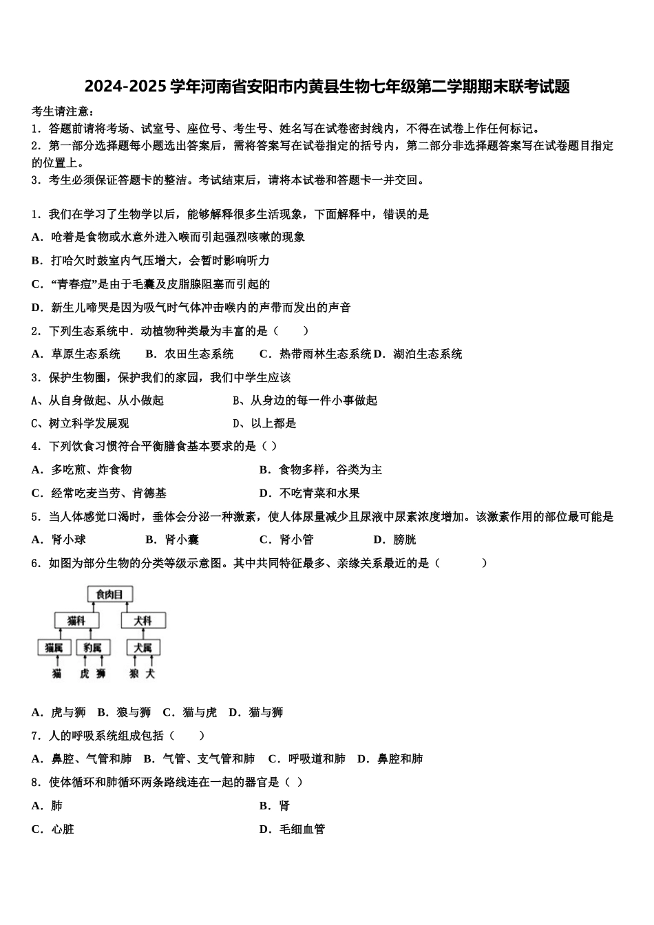 2024-2025学年河南省安阳市内黄县生物七年级第二学期期末联考试题含解析_第1页