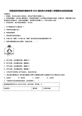 河南省郑州枫杨外国语中学2025届生物七年级第二学期期末达标检测试题含解析