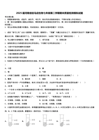 2025届河南省驻马店生物七年级第二学期期末质量检测模拟试题含解析