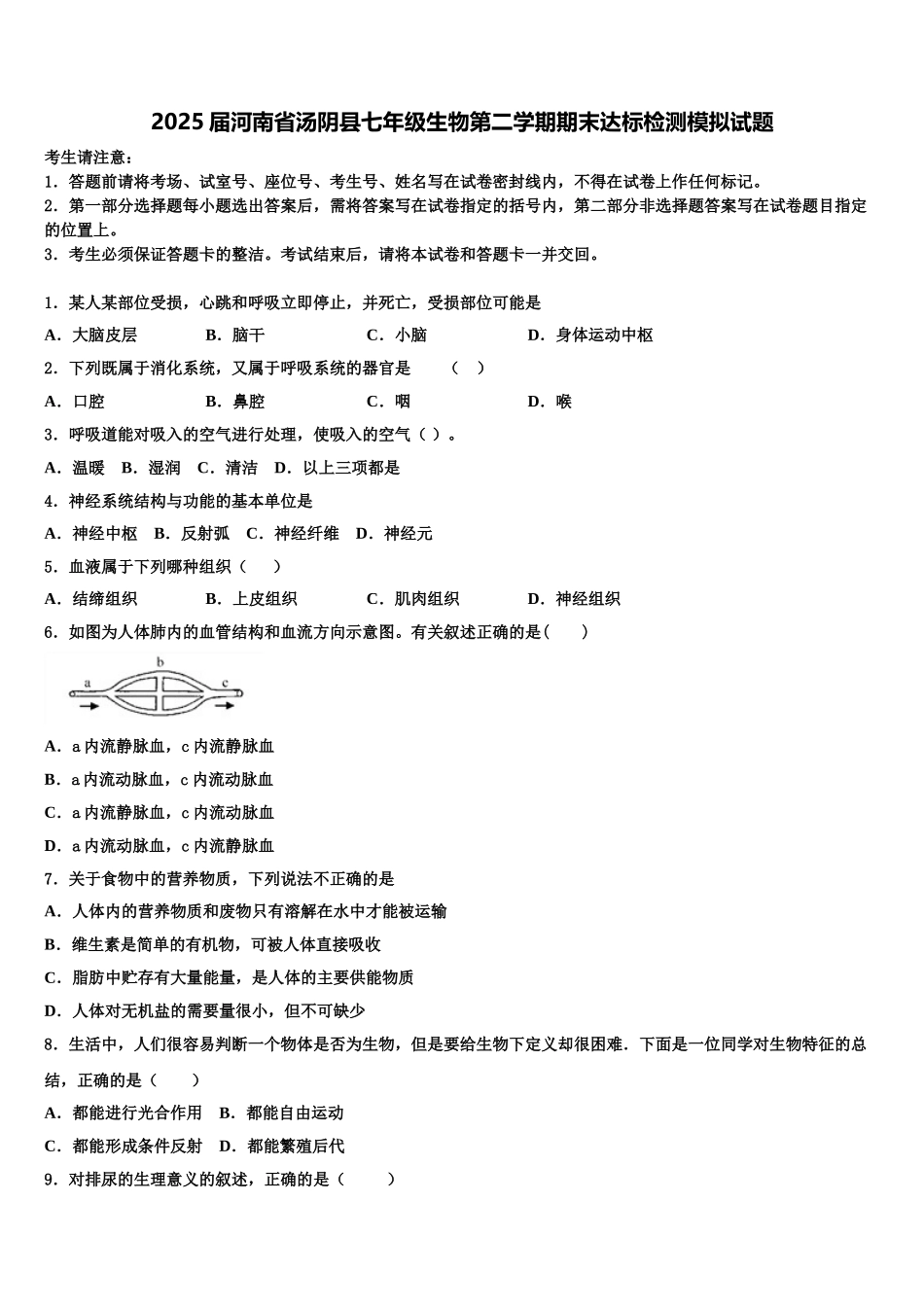 2025届河南省汤阴县七年级生物第二学期期末达标检测模拟试题含解析_第1页