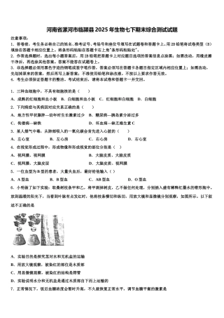 河南省漯河市临颍县2025年生物七下期末综合测试试题含解析