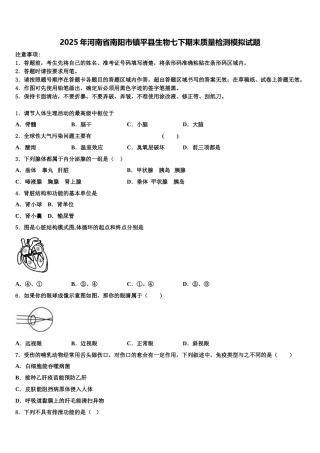 2025年河南省南阳市镇平县生物七下期末质量检测模拟试题含解析