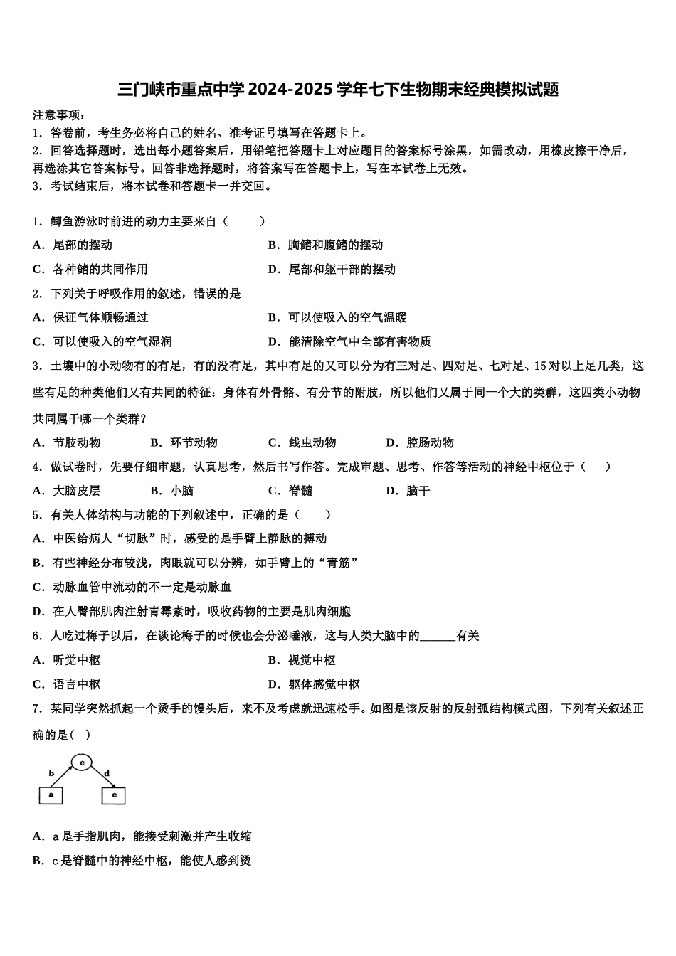 三门峡市重点中学2024-2025学年七下生物期末经典模拟试题含解析_第1页