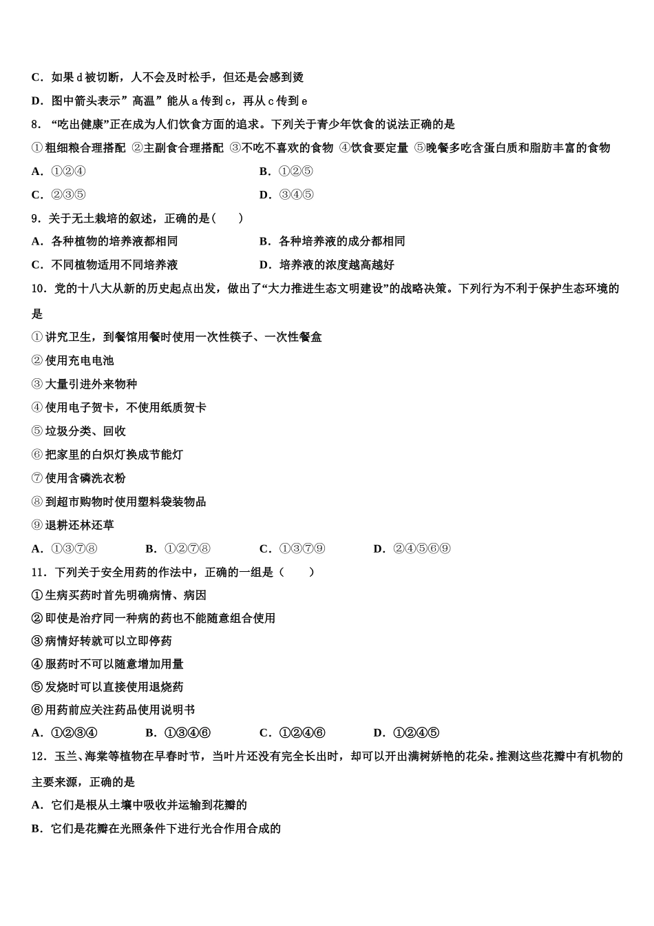 三门峡市重点中学2024-2025学年七下生物期末经典模拟试题含解析_第2页