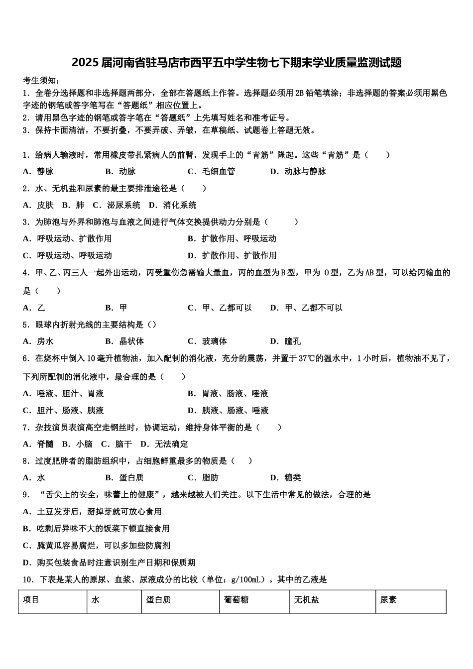 2025届河南省驻马店市西平五中学生物七下期末学业质量监测试题含解析_第1页
