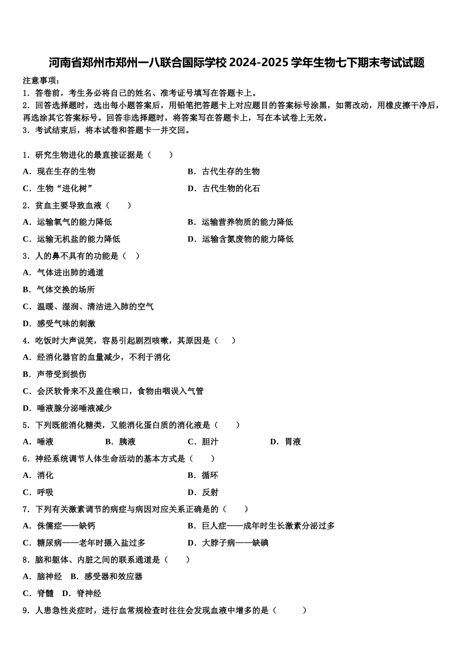 河南省郑州市郑州一八联合国际学校2024-2025学年生物七下期末考试试题含解析_第1页