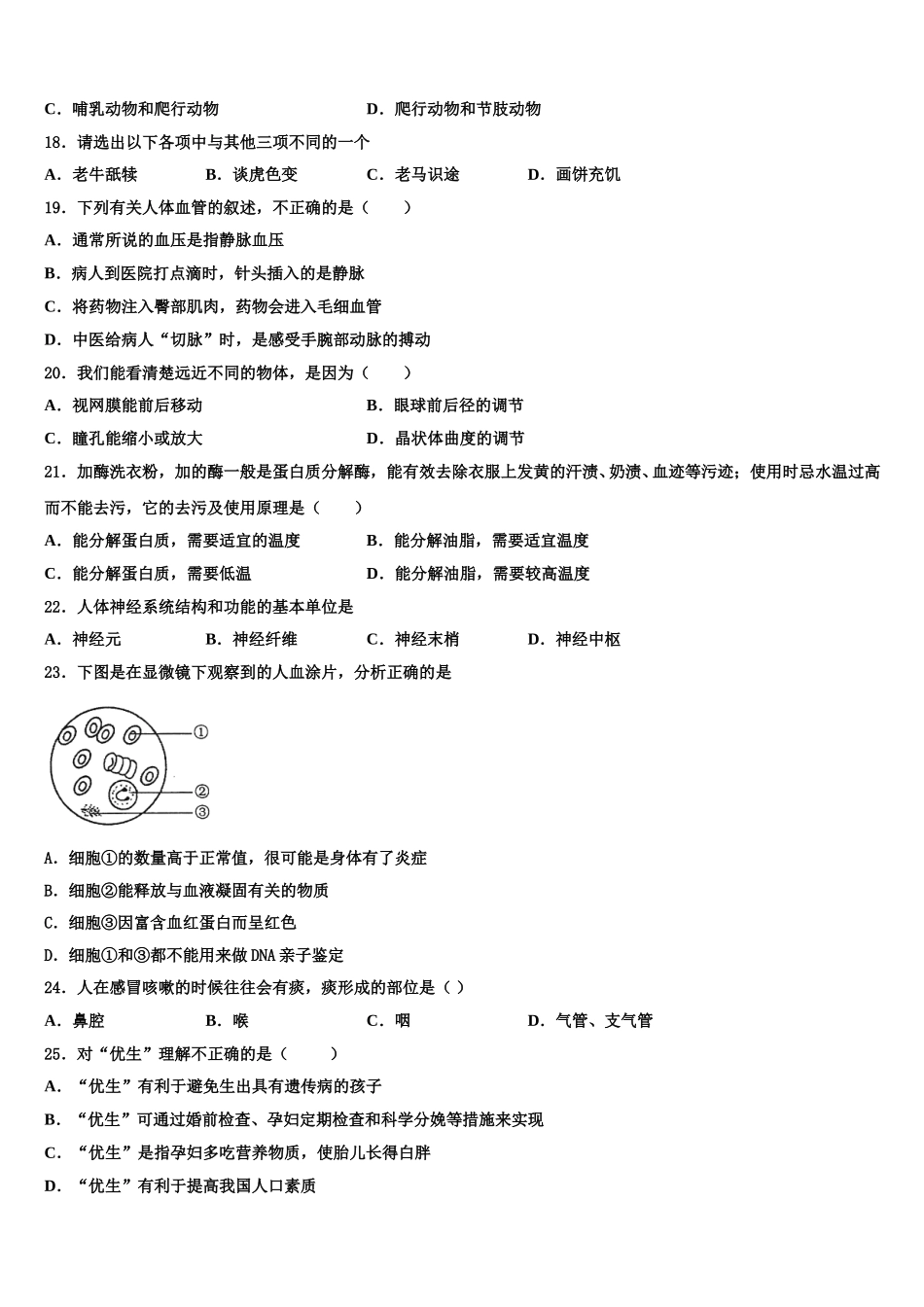 河南省郑州市郑州一八联合国际学校2024-2025学年生物七下期末考试试题含解析_第3页