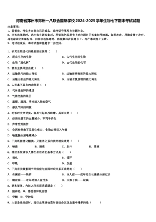 河南省郑州市郑州一八联合国际学校2024-2025学年生物七下期末考试试题含解析