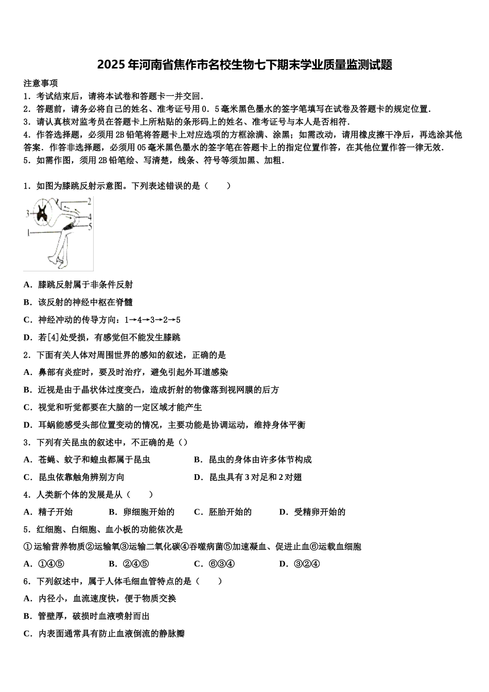 2025年河南省焦作市名校生物七下期末学业质量监测试题含解析_第1页