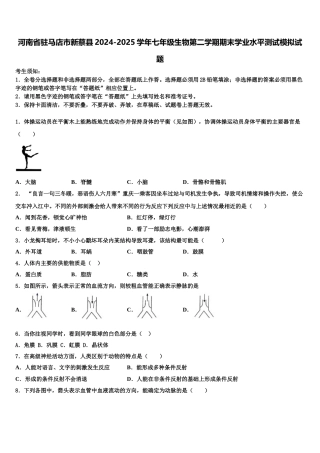 河南省驻马店市新蔡县2024-2025学年七年级生物第二学期期末学业水平测试模拟试题含解析