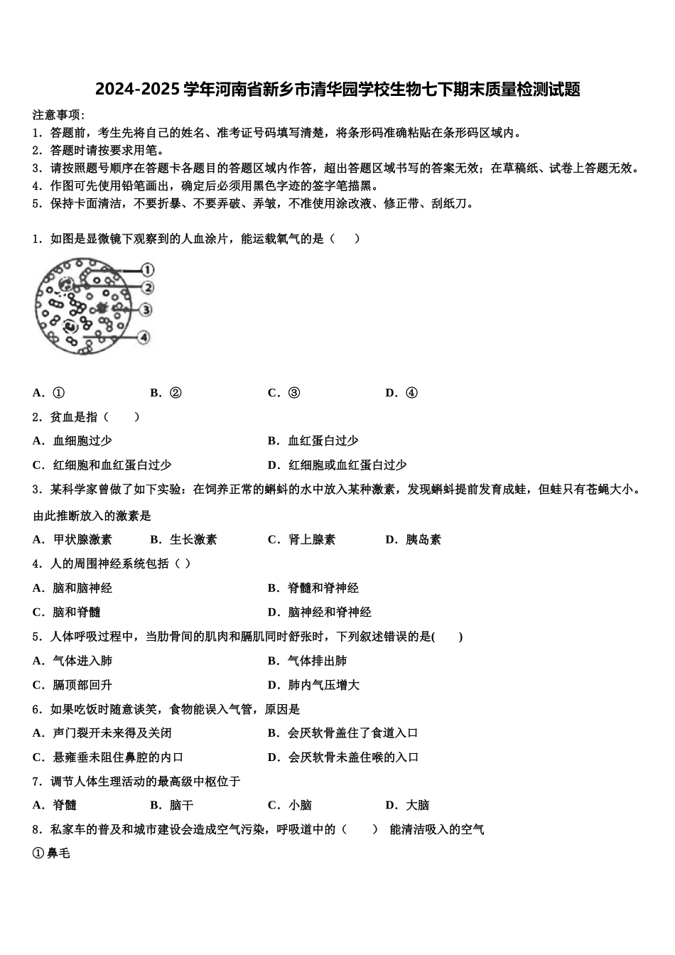 2024-2025学年河南省新乡市清华园学校生物七下期末质量检测试题含解析_第1页