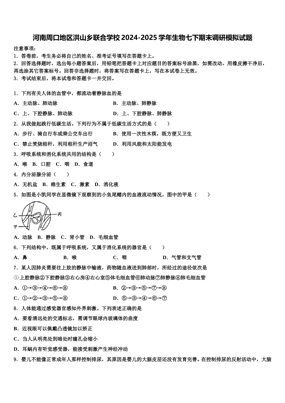 河南周口地区洪山乡联合学校2024-2025学年生物七下期末调研模拟试题含解析_第1页