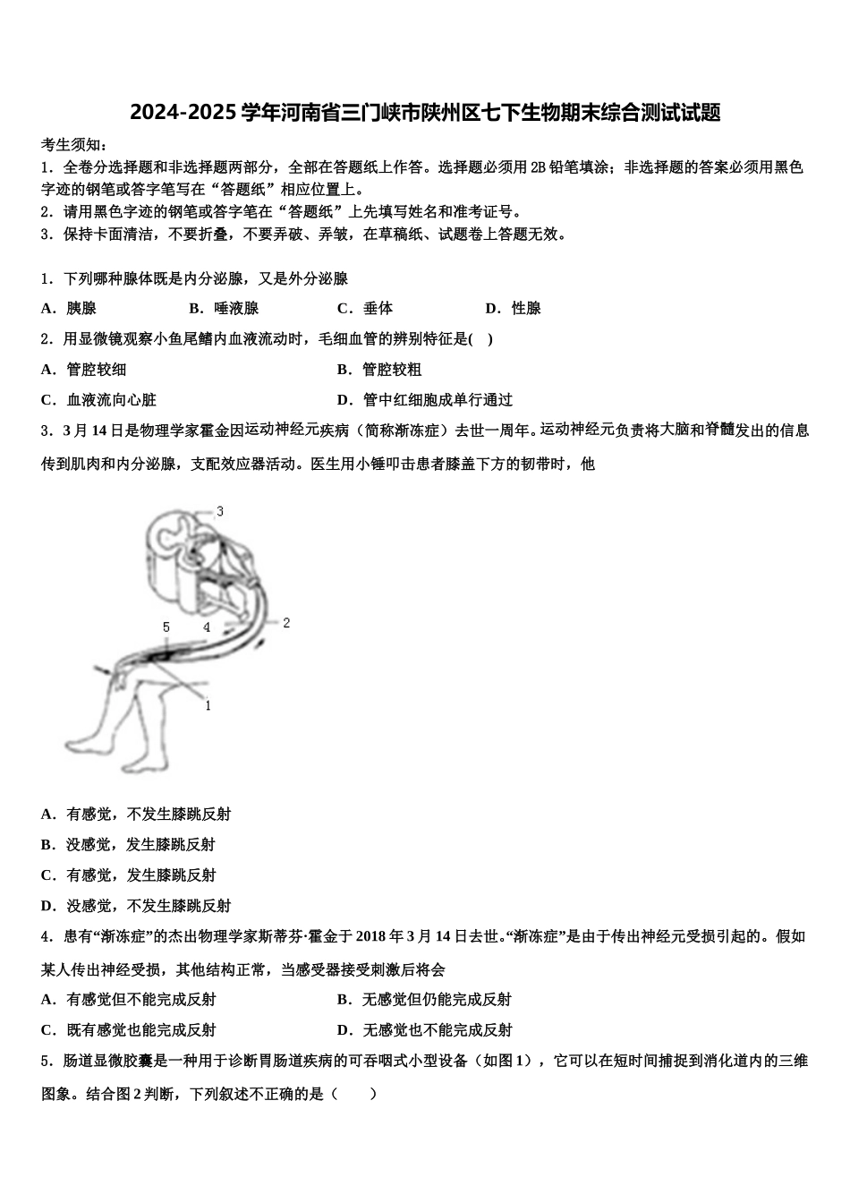 2024-2025学年河南省三门峡市陕州区七下生物期末综合测试试题含解析_第1页