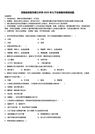 河南省安阳市第三中学2025年七下生物期末预测试题含解析
