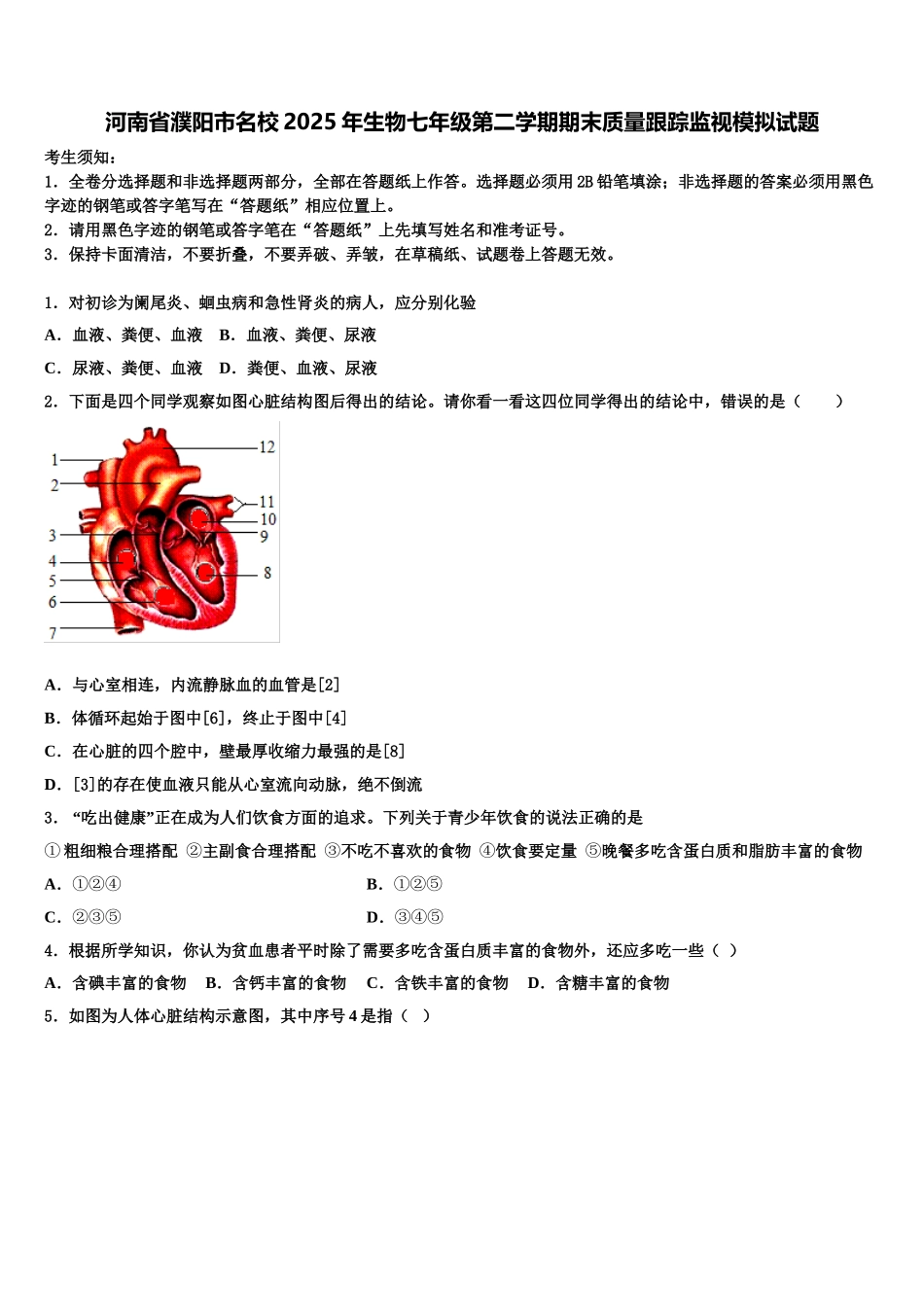河南省濮阳市名校2025年生物七年级第二学期期末质量跟踪监视模拟试题含解析_第1页