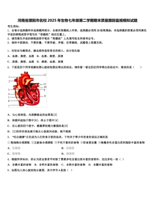 河南省濮阳市名校2025年生物七年级第二学期期末质量跟踪监视模拟试题含解析