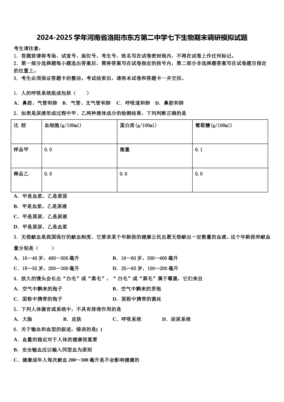 2024-2025学年河南省洛阳市东方第二中学七下生物期末调研模拟试题含解析_第1页