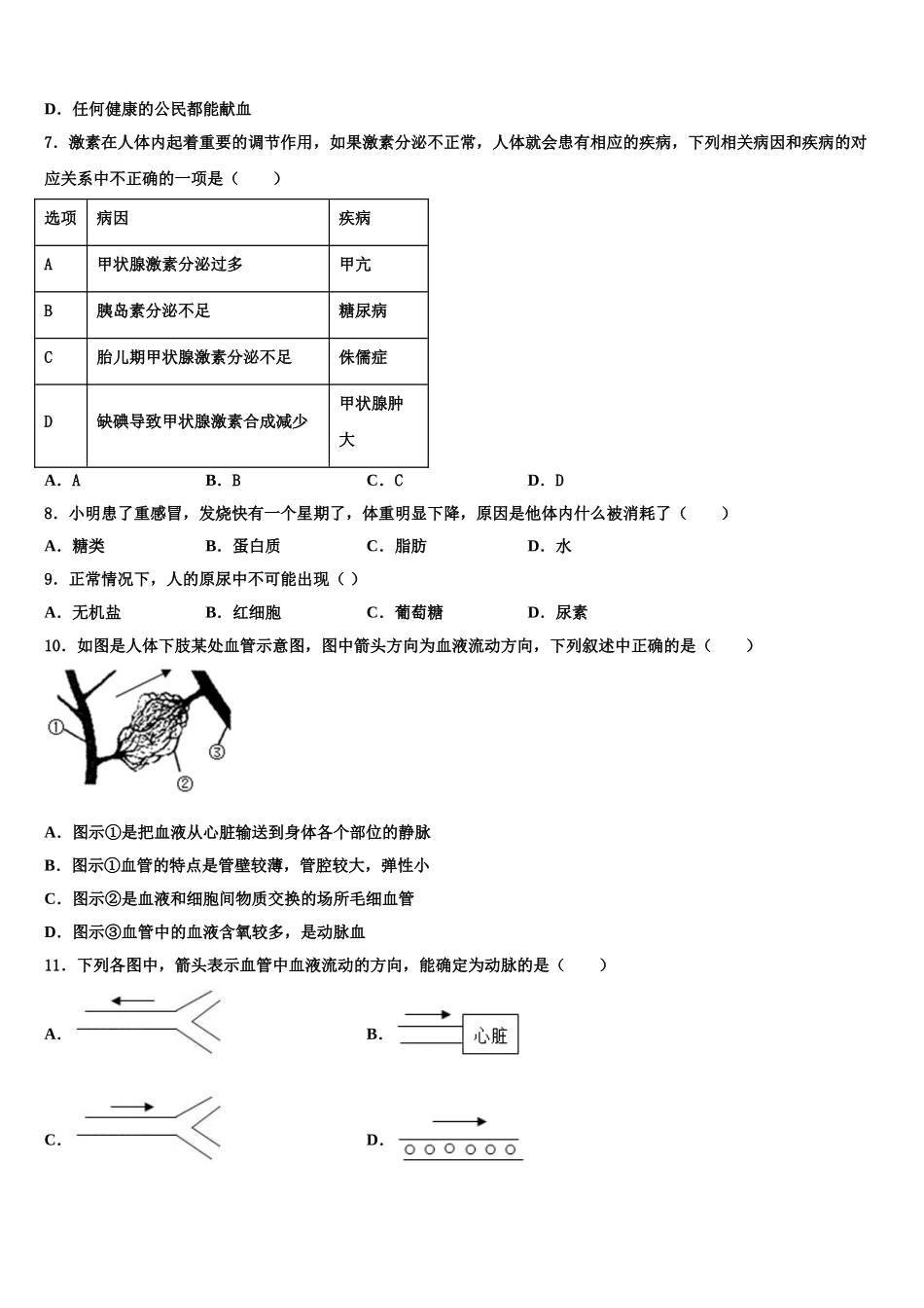 2024-2025学年河南省洛阳市东方第二中学七下生物期末调研模拟试题含解析_第2页