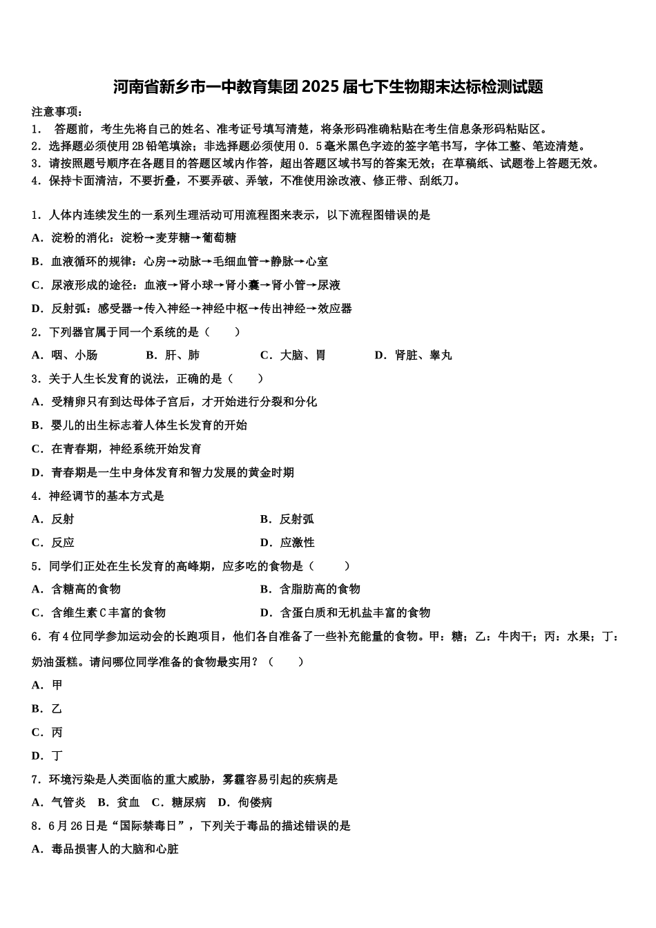 河南省新乡市一中教育集团2025届七下生物期末达标检测试题含解析_第1页