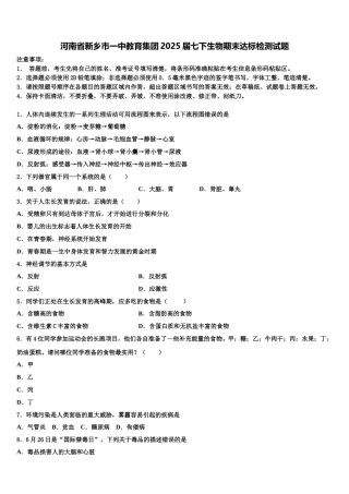 河南省新乡市一中教育集团2025届七下生物期末达标检测试题含解析