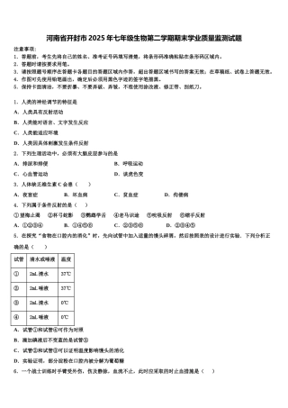 河南省开封市2025年七年级生物第二学期期末学业质量监测试题含解析