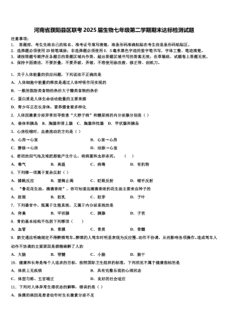 河南省濮阳县区联考2025届生物七年级第二学期期末达标检测试题含解析