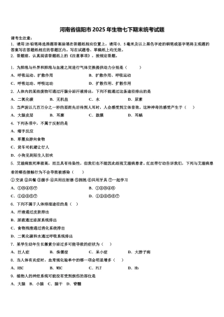 河南省信阳市2025年生物七下期末统考试题含解析