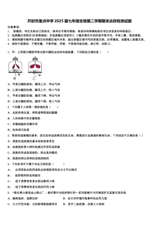 开封市重点中学2025届七年级生物第二学期期末达标检测试题含解析