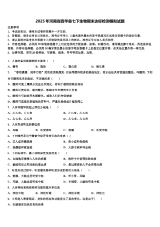 2025年河南省西华县七下生物期末达标检测模拟试题含解析