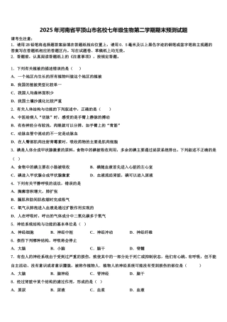2025年河南省平顶山市名校七年级生物第二学期期末预测试题含解析