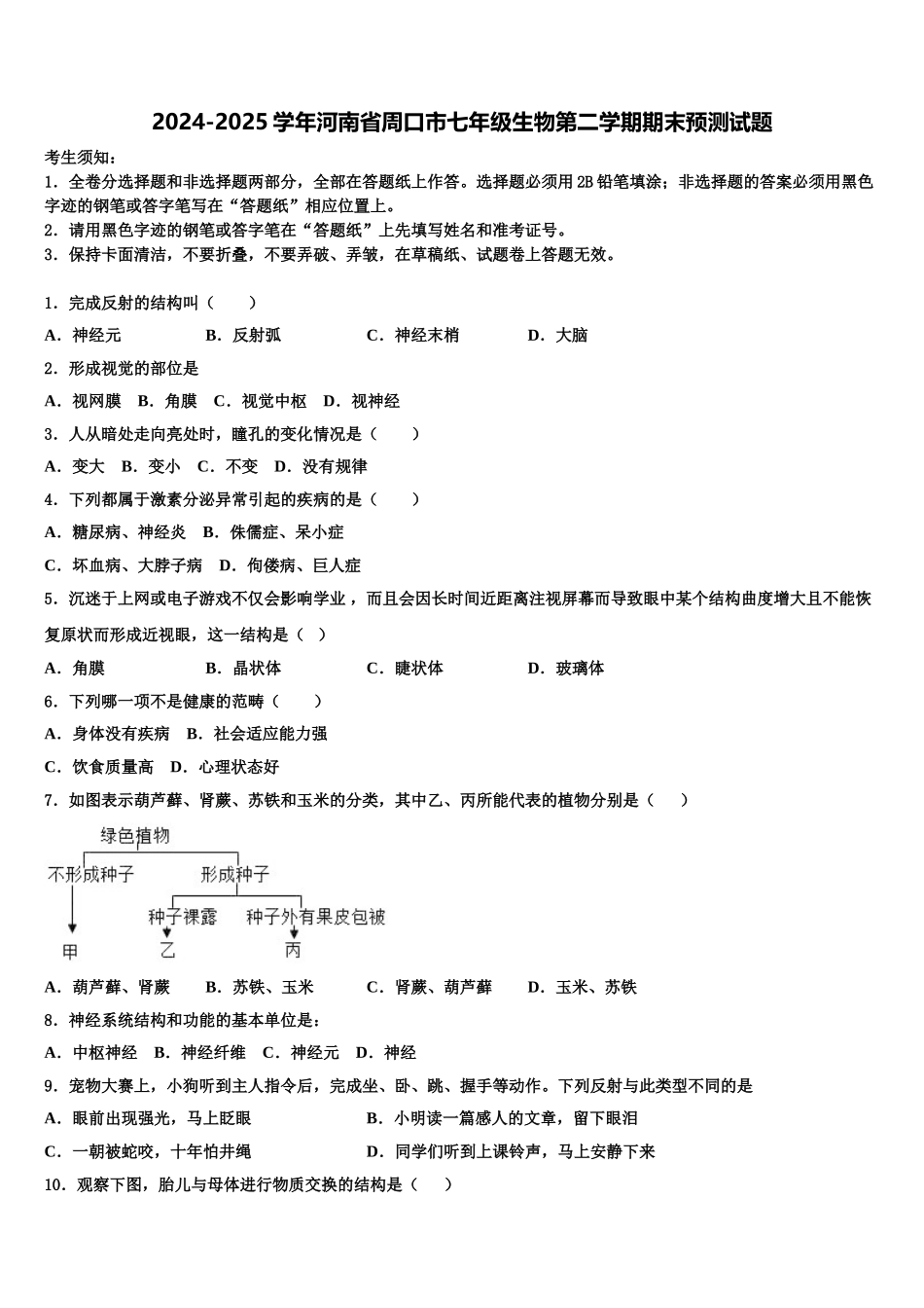 2024-2025学年河南省周口市七年级生物第二学期期末预测试题含解析_第1页