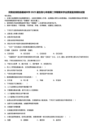 河南省淮阳县羲城中学2025届生物七年级第二学期期末学业质量监测模拟试题含解析