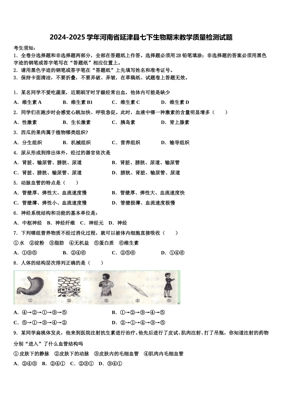 2024-2025学年河南省延津县七下生物期末教学质量检测试题含解析_第1页