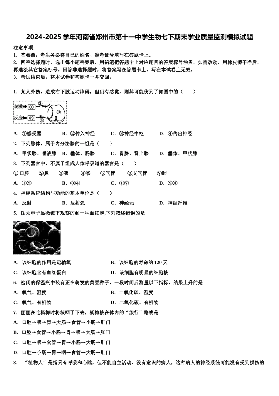 2024-2025学年河南省郑州市第十一中学生物七下期末学业质量监测模拟试题含解析_第1页