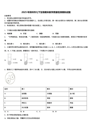 2025年郑州市七下生物期末教学质量检测模拟试题含解析