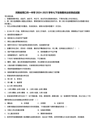河南省周口市一中学2024-2025学年七下生物期末达标测试试题含解析