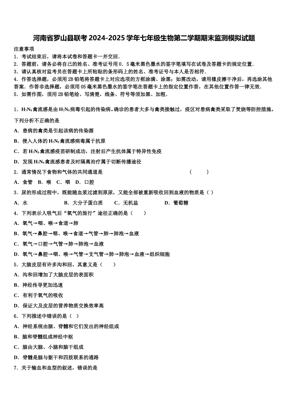 河南省罗山县联考2024-2025学年七年级生物第二学期期末监测模拟试题含解析_第1页