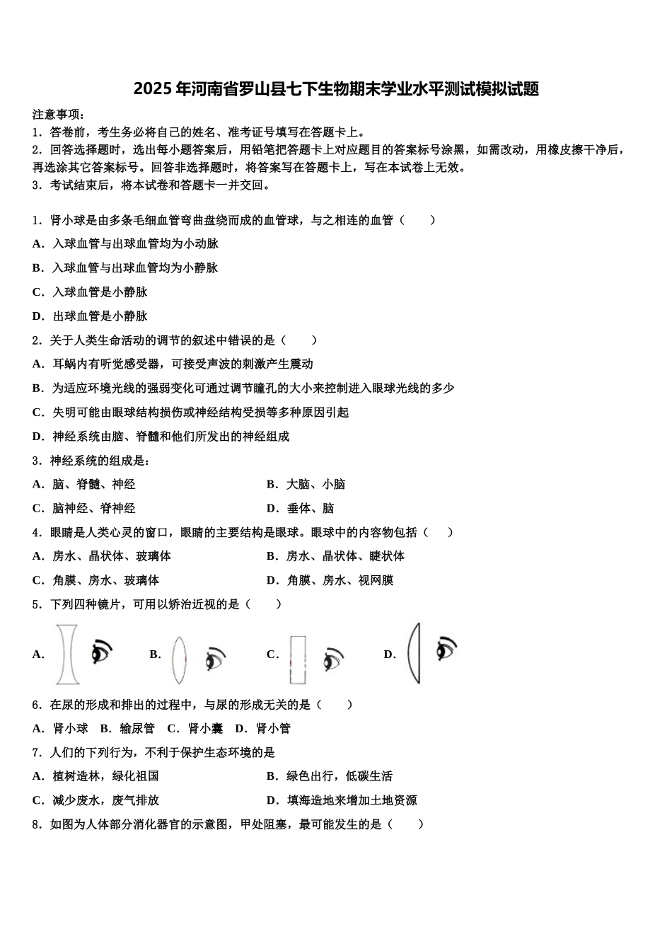 2025年河南省罗山县七下生物期末学业水平测试模拟试题含解析_第1页